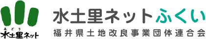 水土里ネットふくい　福井県土地改良事業団体連合会