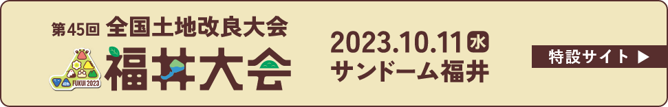 全国土地改良大会サイト